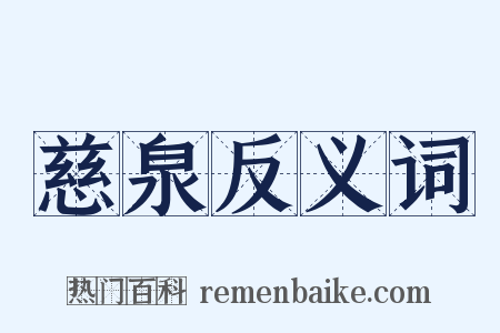 慈泉反义词是什么意思的图片